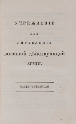 Учреждение для управления большой действующей армии: Ч. 1-4.  СПб.: В Медицинской типографии, 1812.